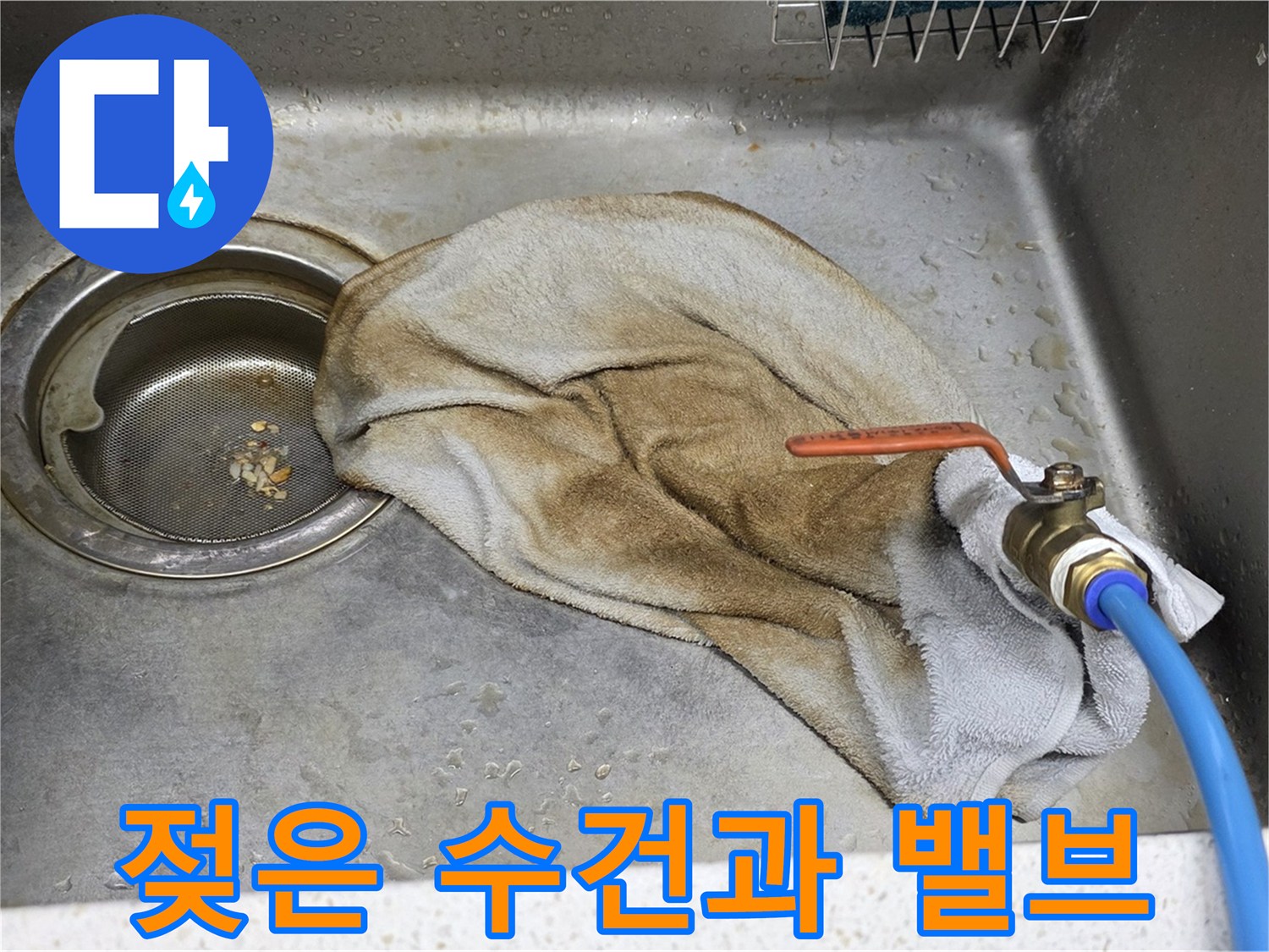 마포 용강동 싱크대 - 젖은 수건과 밸브, 작별 인사!