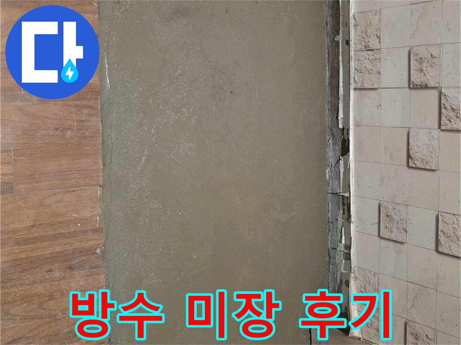 마포 용강동 현대홈타운 누수 해결 - 방수 미장으로 누수를 완벽하게 차단하여 쾌적한 공간을 만들어 드립니다.