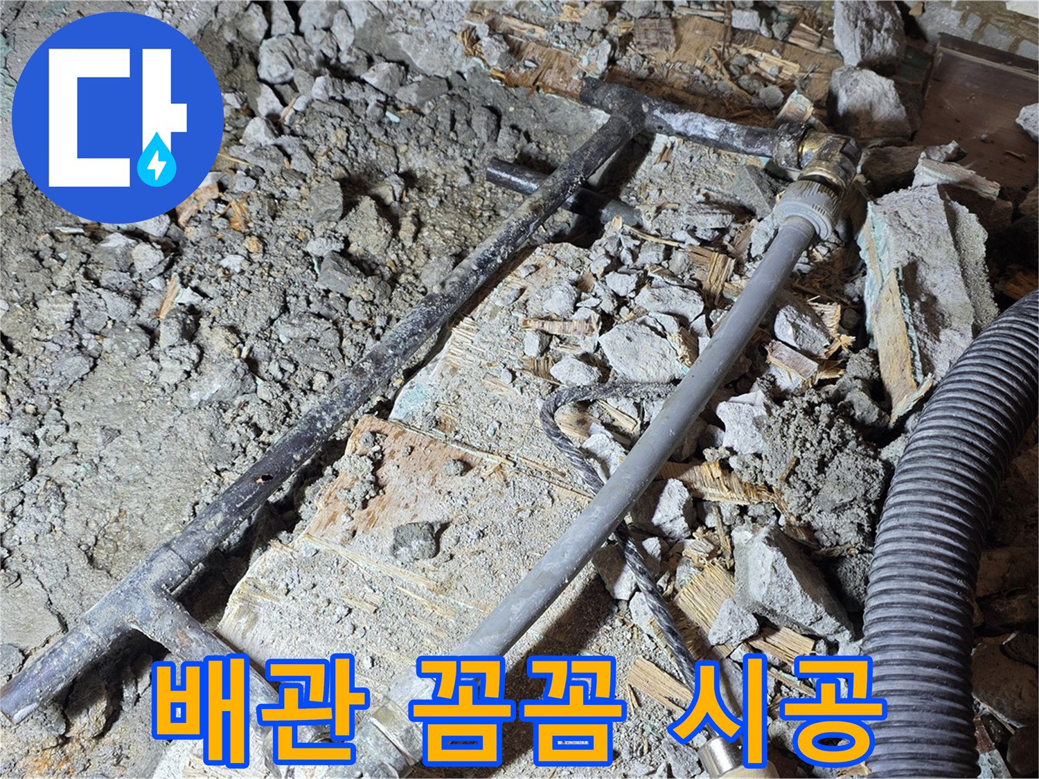 마포 용강동 현대홈타운 - 누수 해결 - 새 배관으로 꼼꼼하게 시공 중