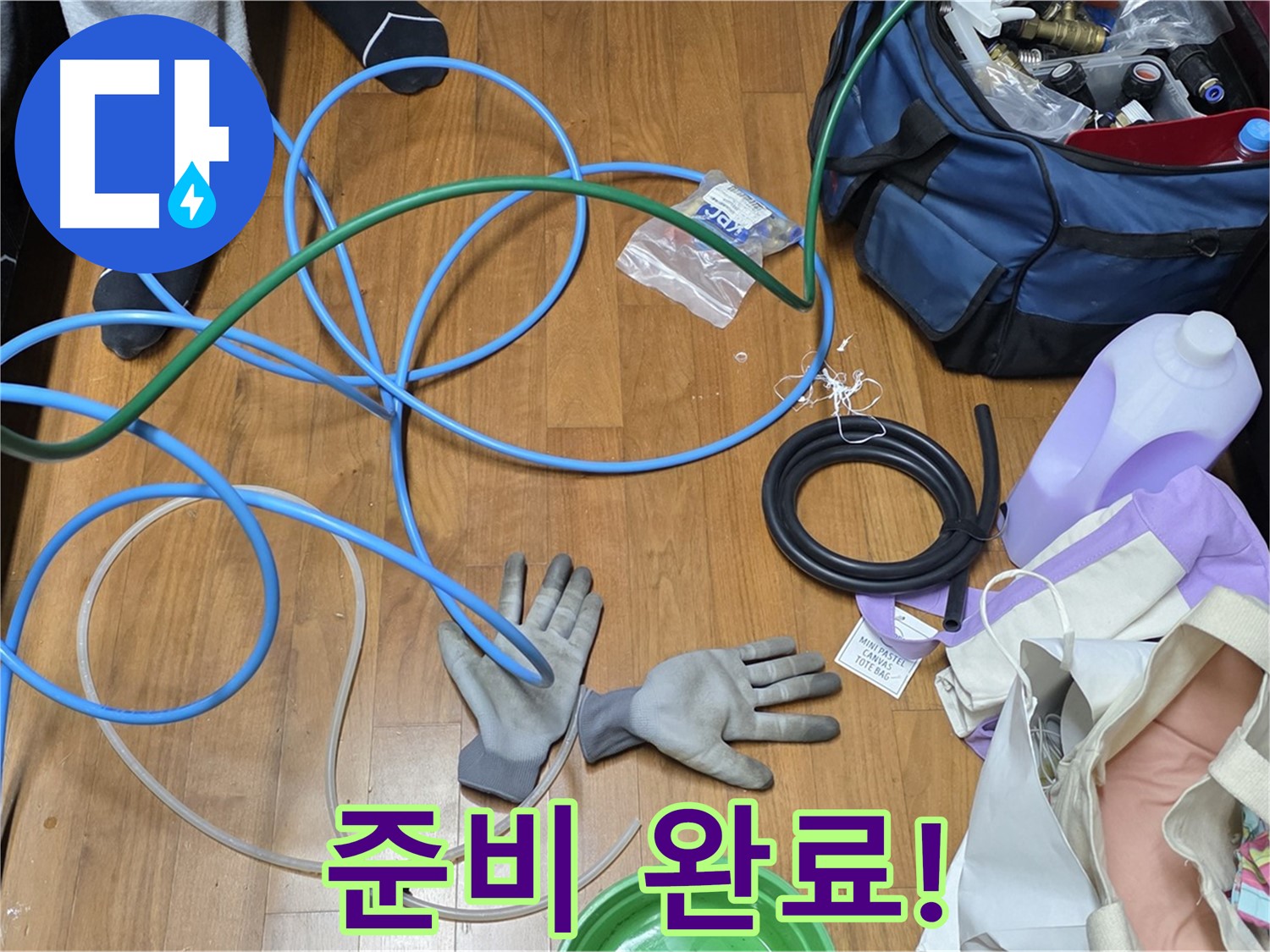 용강동 현대홈타운 누수 해결을 위한 장비 점검 - 꼼꼼한 준비는 기본입니다!