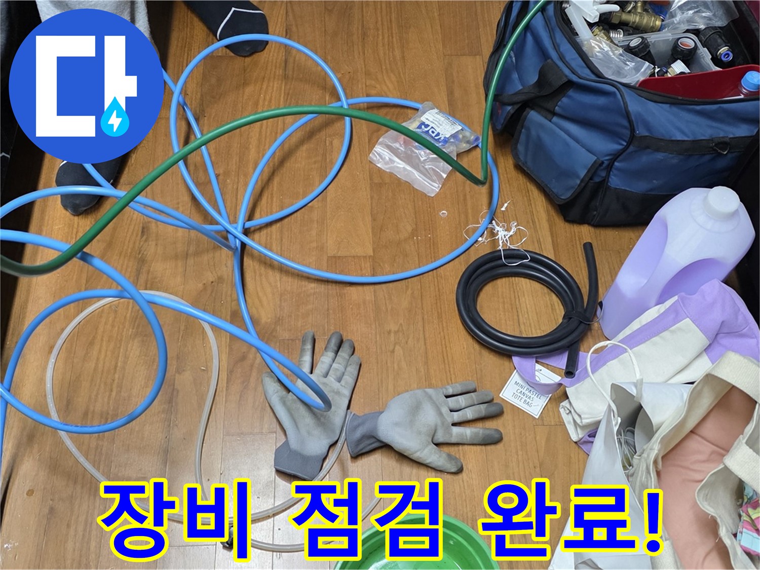 마포 현대홈타운 누수 - 누수 탐지를 위해 전문 장비를 점검하고 있습니다.