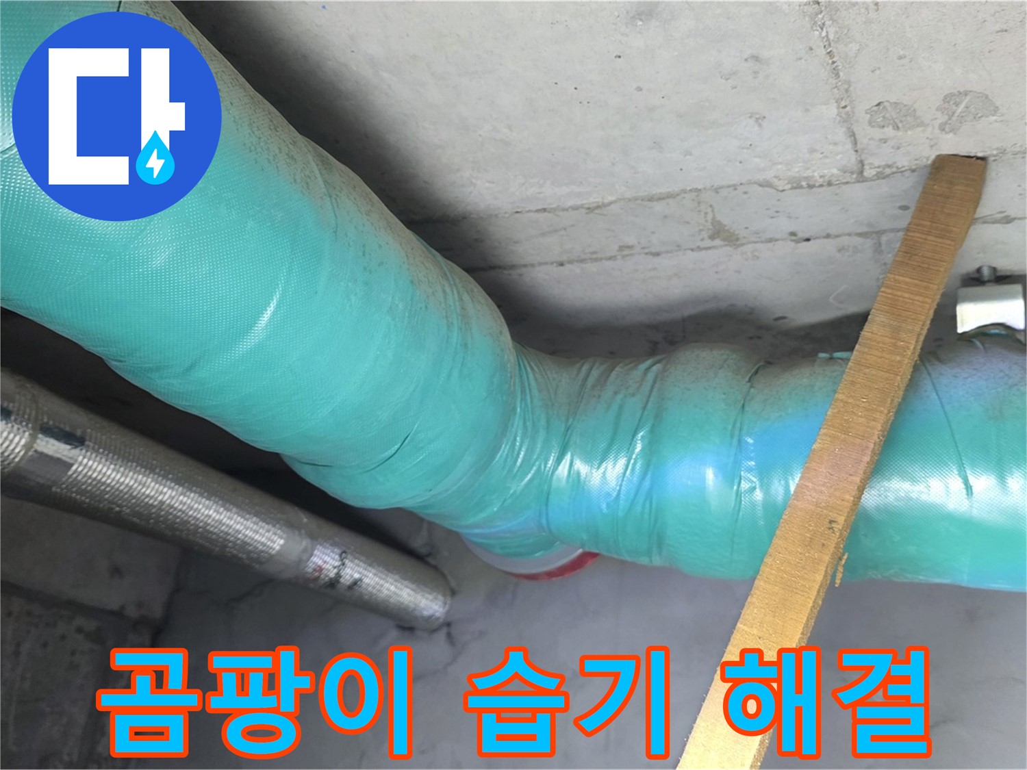 마포 현대홈타운 누수 - 단열 시공으로 곰팡이와 습기 걱정 없는 쾌적한 우리집을 만들어 드립니다.