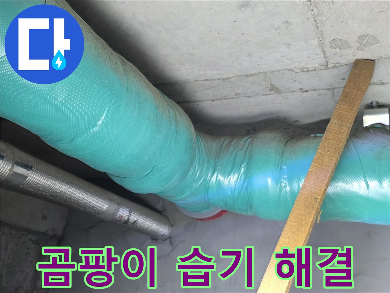 마포 현대홈타운 누수 - 배관 보온으로 곰팡이와 습기 걱정 없는 쾌적한 우리집을 만들어 드립니다.