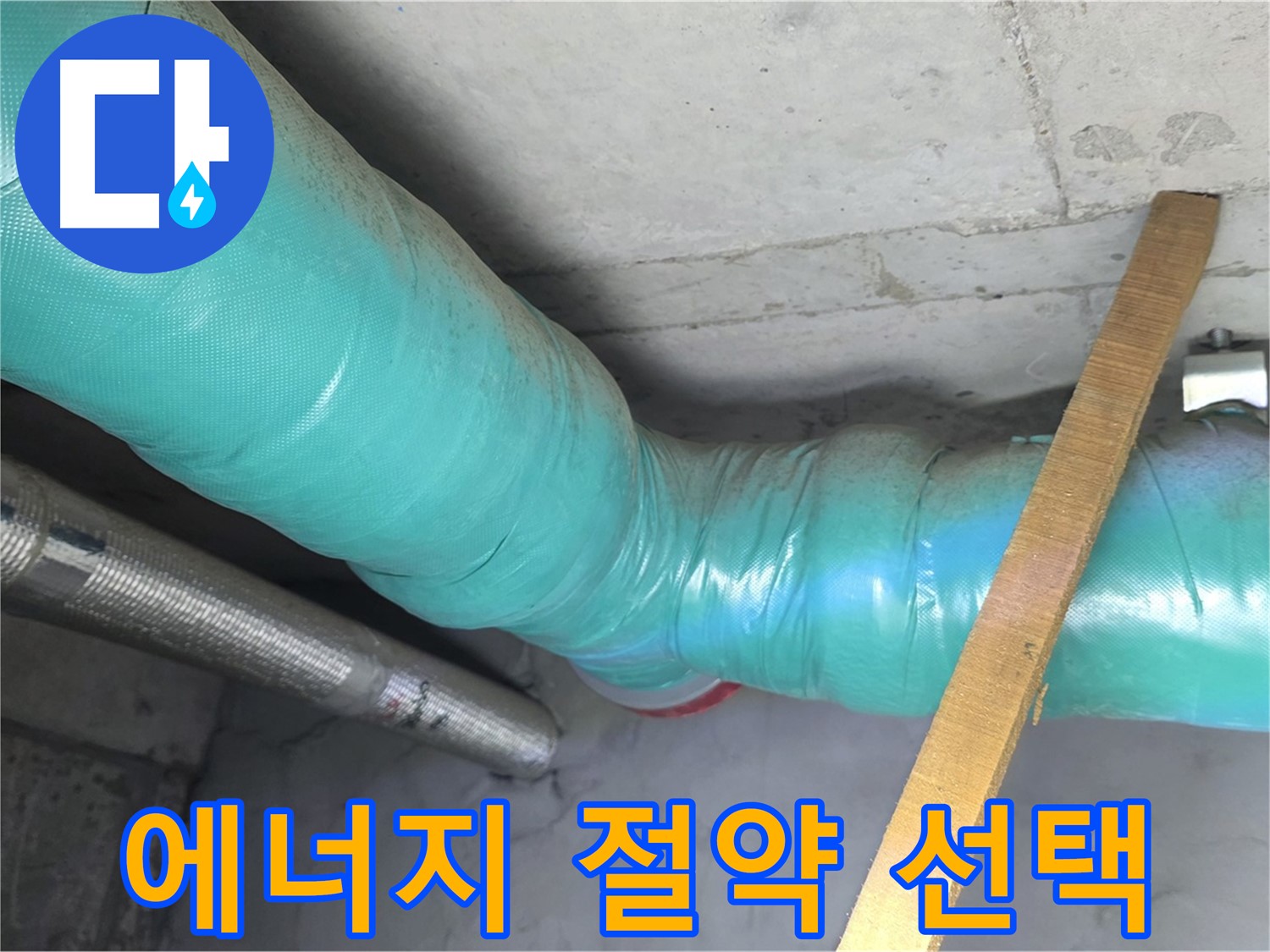 마포 현대홈타운 누수 - 배관 보온으로 에너지 절약을 실천하는 똑똑한 선택!