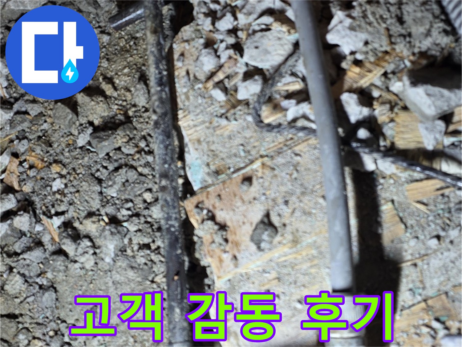 마포구 누수 - 고객 감동 서비스, 용강동 누수 해결 후기, 고객 만족 100%