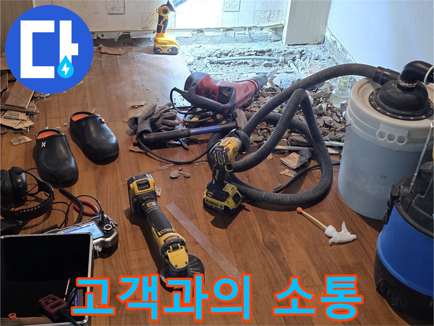 마포구 누수 - 누수 탐지, 고객과의 소통을 최우선으로 생각합니다