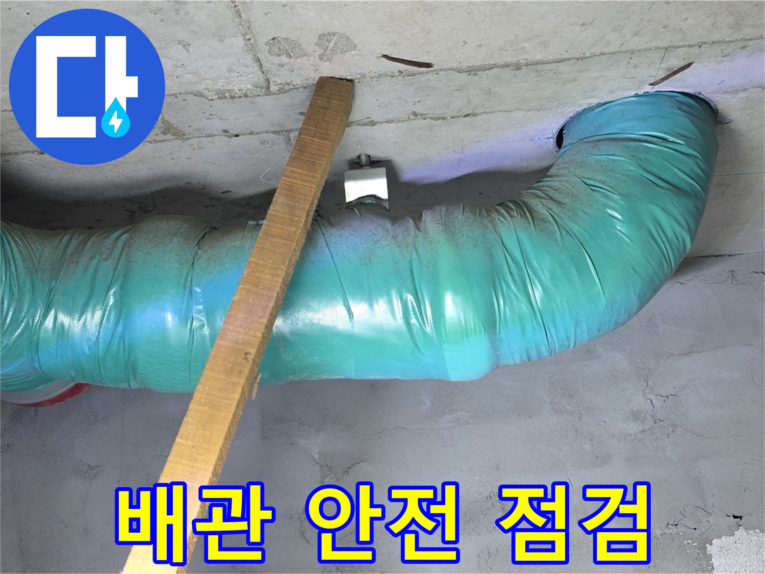 마포구 누수 - 용강동 00홈타운 천장 배관 안전 상태 꼼꼼히 점검