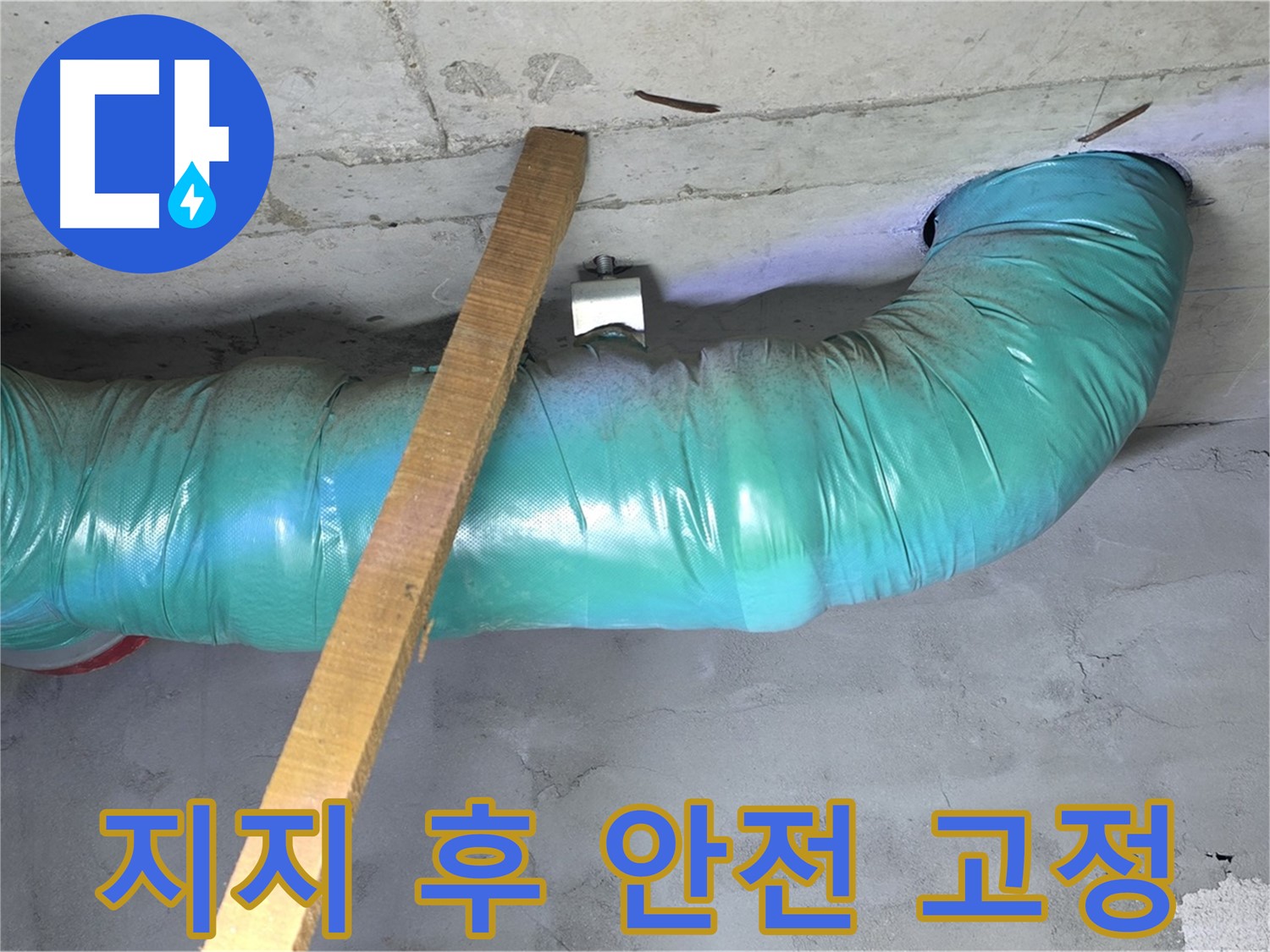 마포구 누수 - 용강동 현대홈타운 배관 임시 지지 후 안전하게 고정 완료