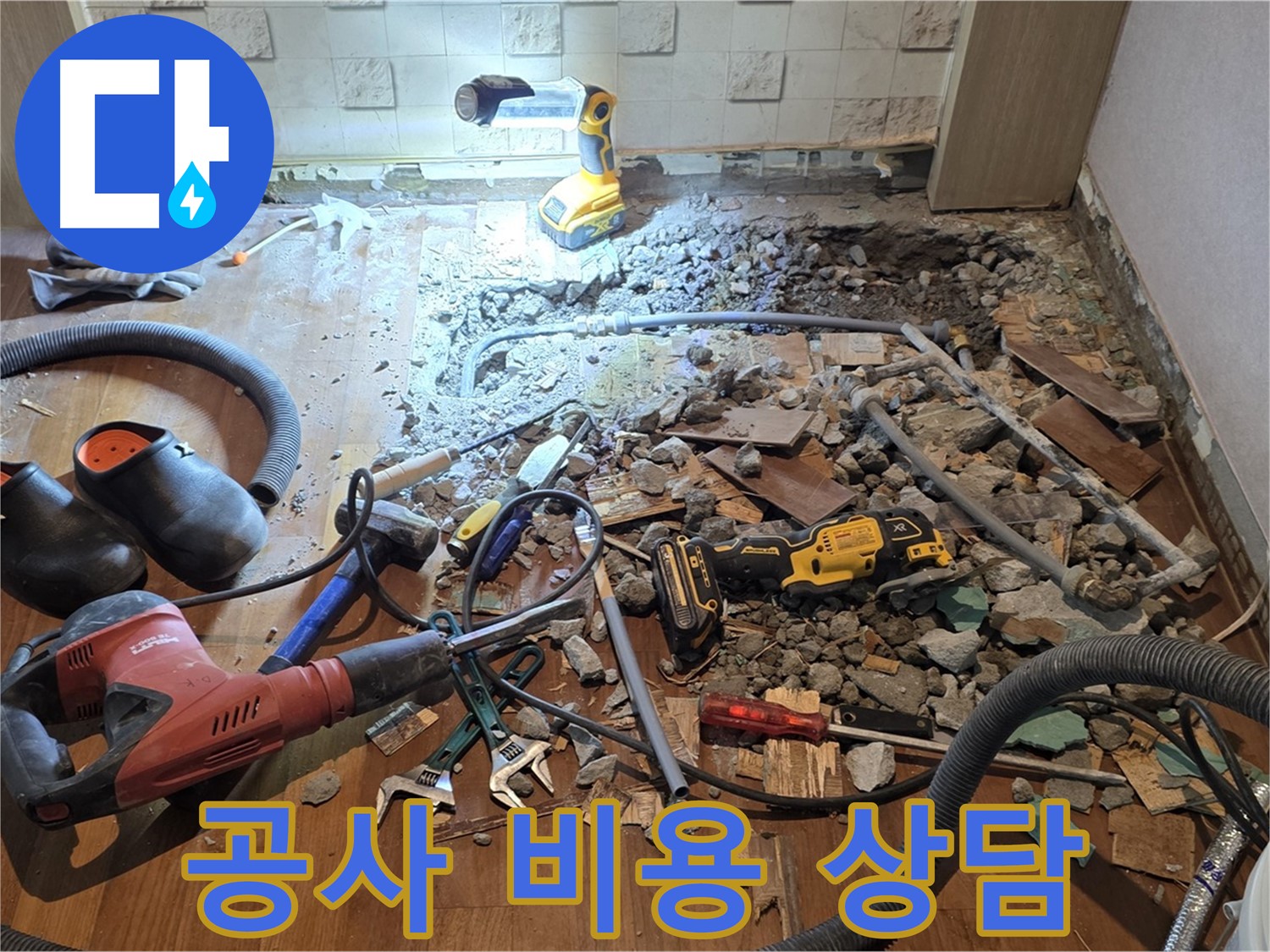 마포구 누수 - 합리적인 비용으로 누수 문제 해결