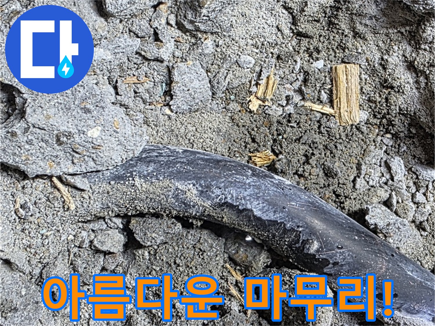 마포구 용강동 현대홈타운 - 진흙처럼 변한 시멘트 - 누수 진행 중 의심