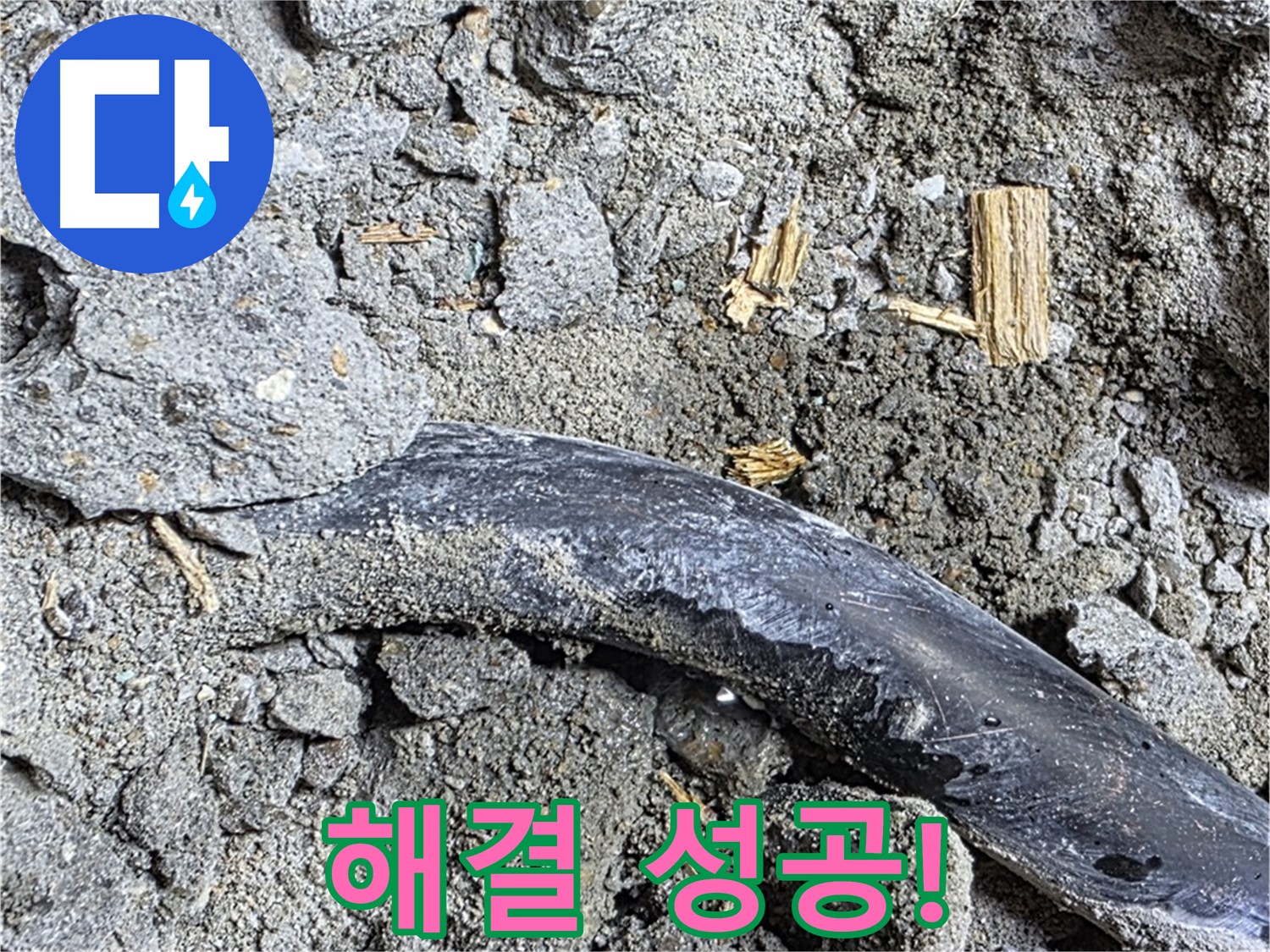 마포구 용강동 현대홈타운 - 흙과 삐뚤어진 배관 - 시공 불량 의심