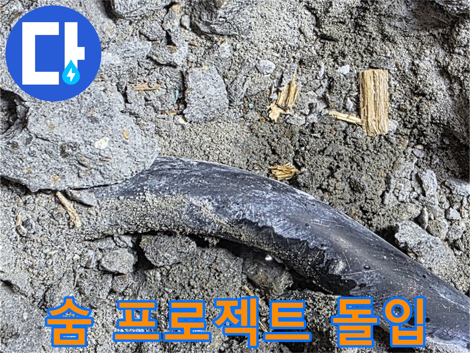 마포구 용강동 현대홈타운 - 배관 방치 흔적 - 콘크리트 속 배관, 오랜 시간 방치된 누수의 흔적