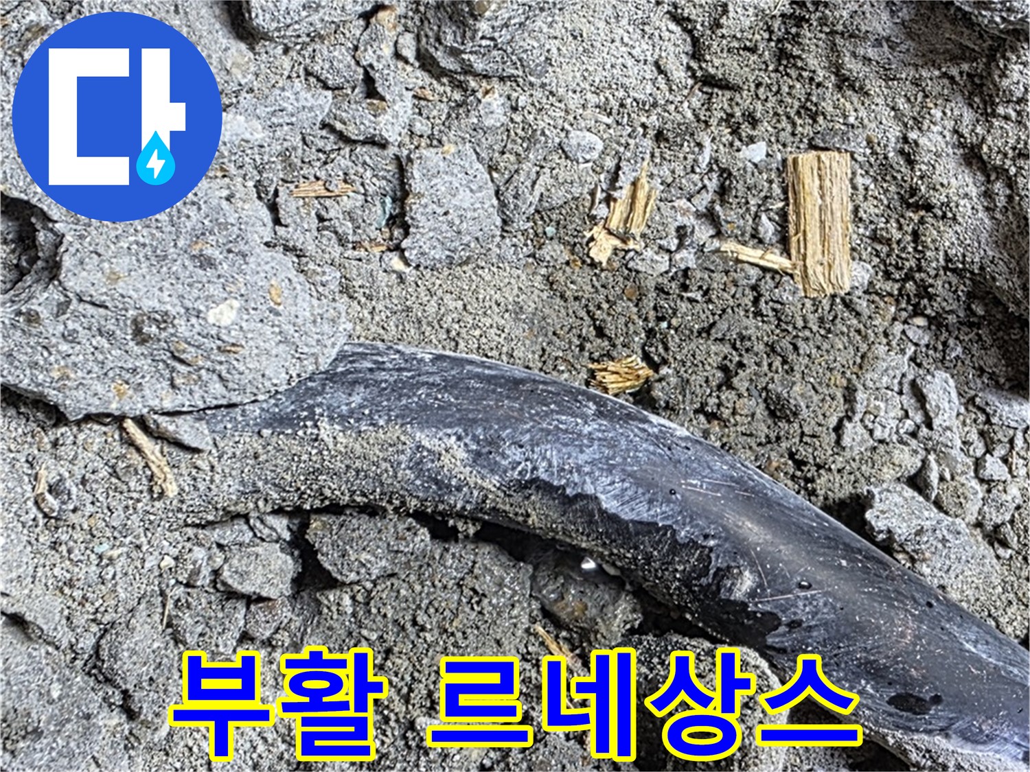 용강동 현대홈타운 - 스티커 자국 - 과거 공사 시 표기 흔적 추정