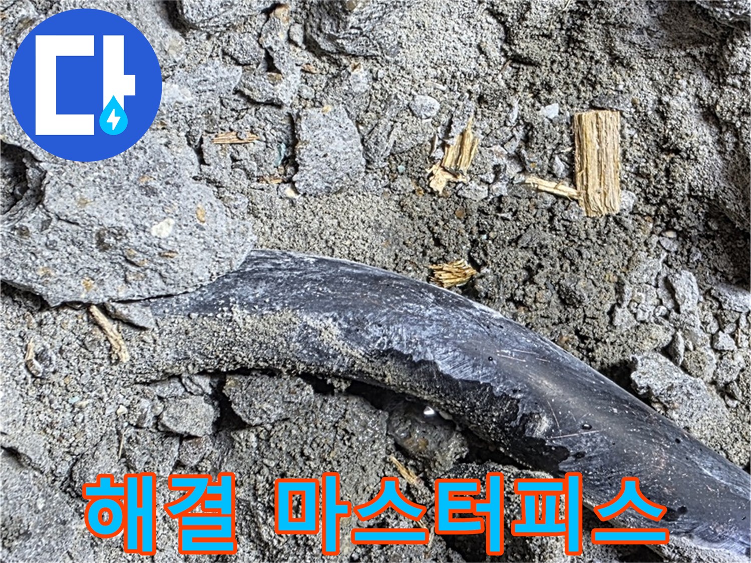마포구 용강동 현대홈타운 - 배관 손상 발견 - 콘크리트 속에서 배관 손상 확인