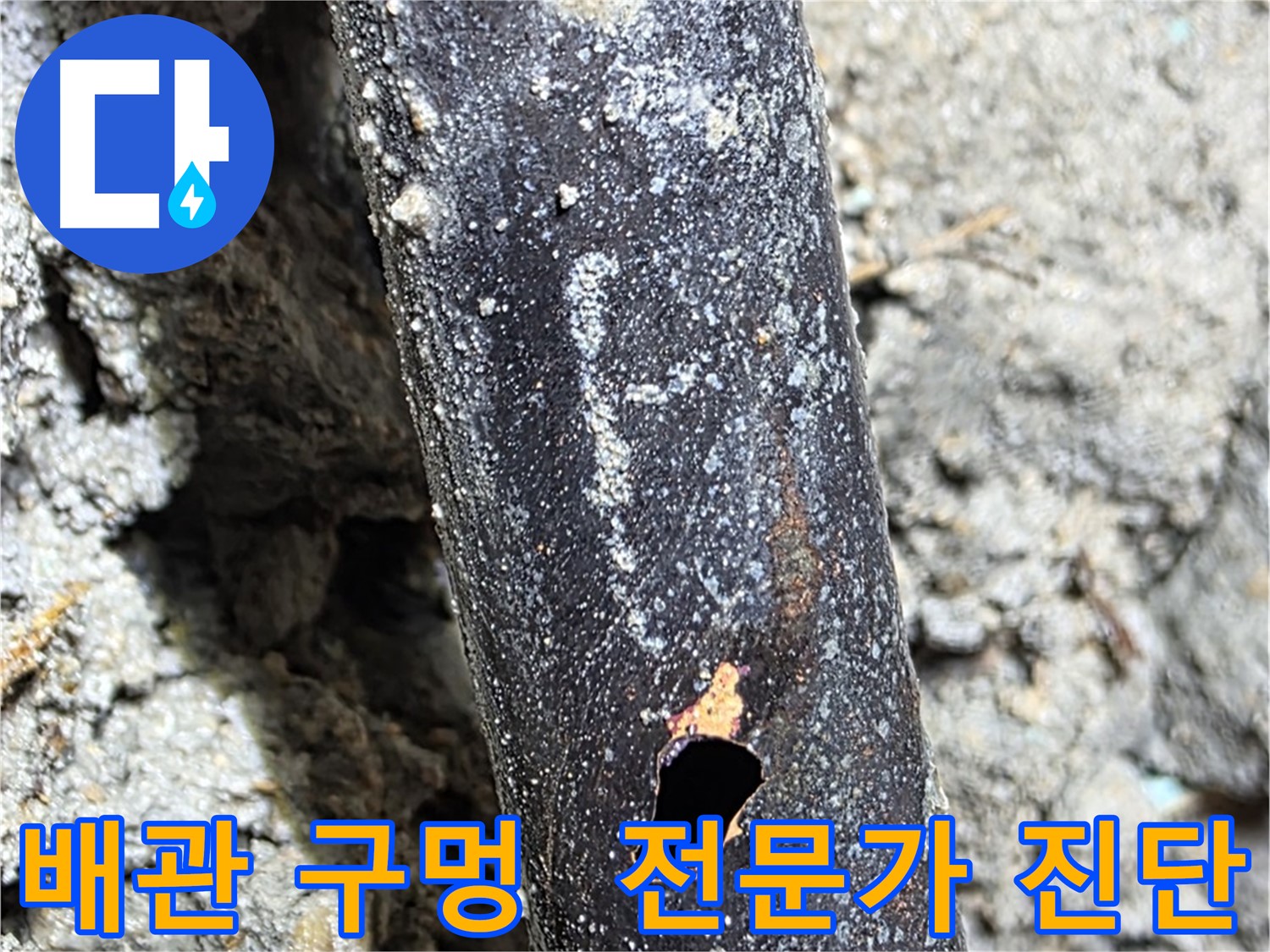 마포구 - 배관에 생긴 구멍 주변을 꼼꼼하게 탐지하고 정확하게 진단하는 누수 탐지 전문가의 모습 - 숨어있는 누수까지 찾아냅니다.