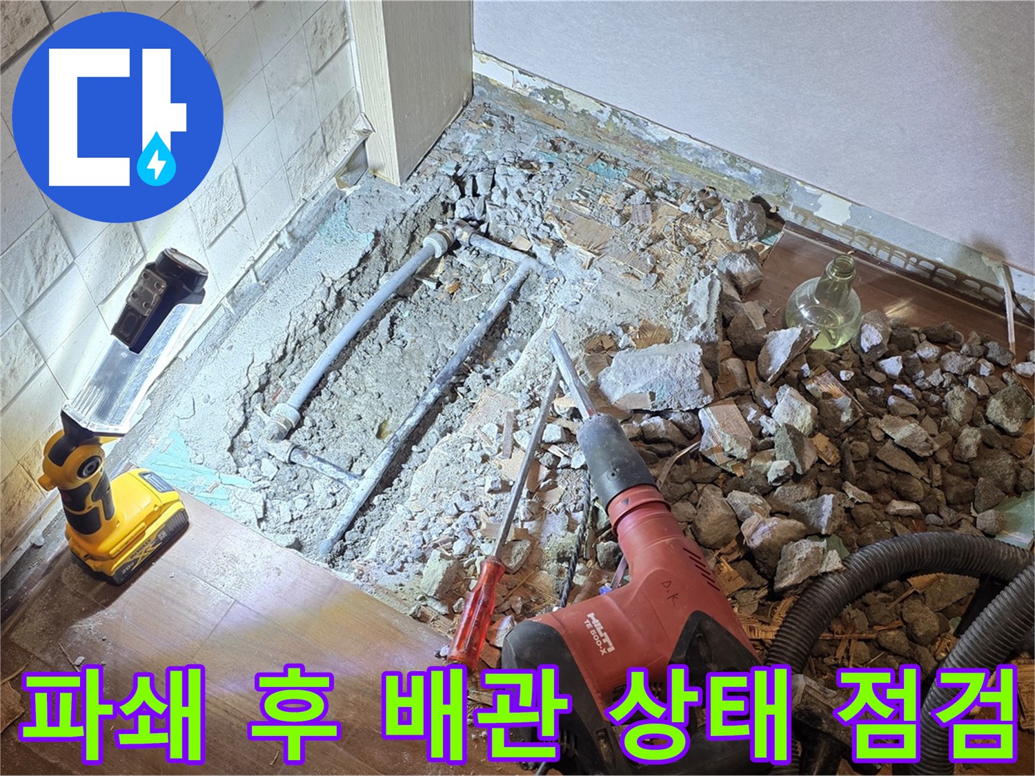 마포구 새창로 누수 - 파쇄 후 배관 상태를 점검하는 모습