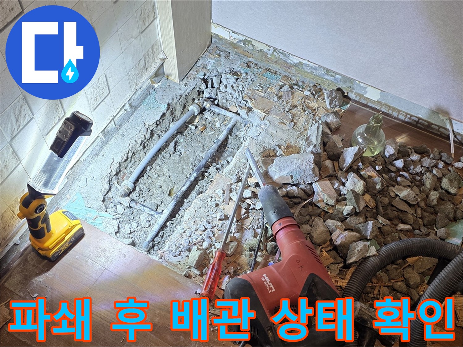 마포구 새창로 누수 - 파쇄 후 배관 상태를 점검하는 모습입니다.