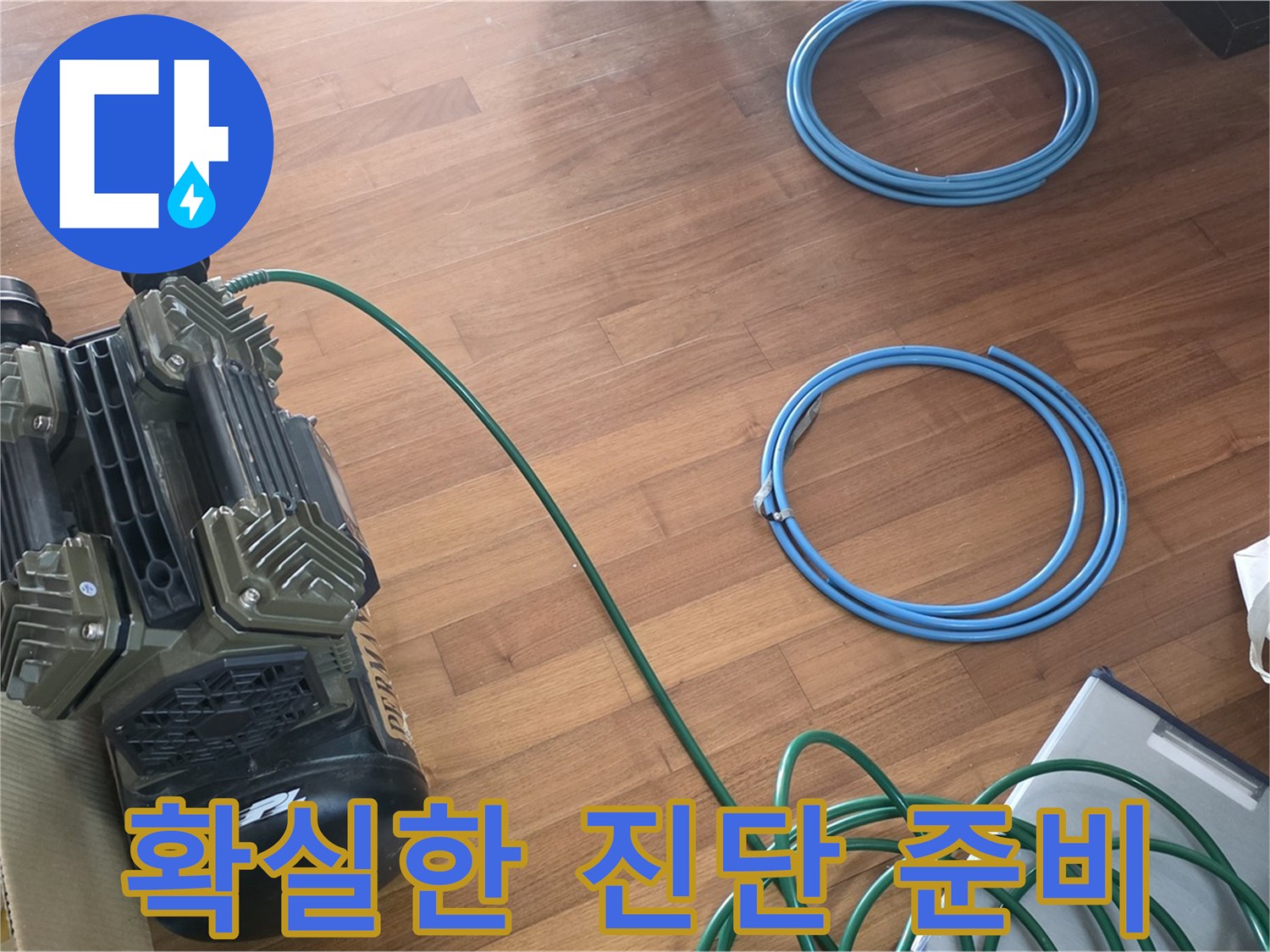 마포구 새창로8길 누수 - 확실한 누수 진단을 위한 장비 준비 완료!