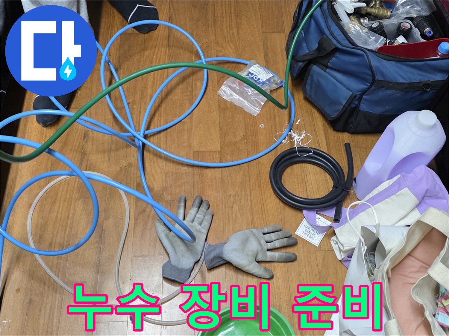 마포 숭문길 현대홈타운 누수 해결을 위한 장비 풀 장착 - 이제 누수 잡으러 출동!