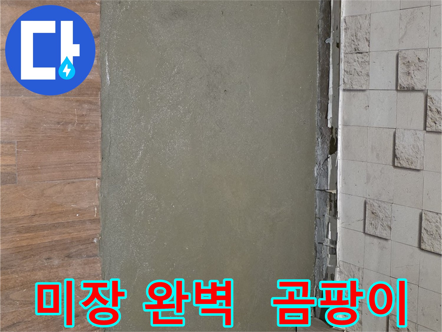 마포구 용강동 누수 공사 후 미장으로 완벽하게 마무리 - 곰팡이 및 습기 걱정 없이 깨끗하게!