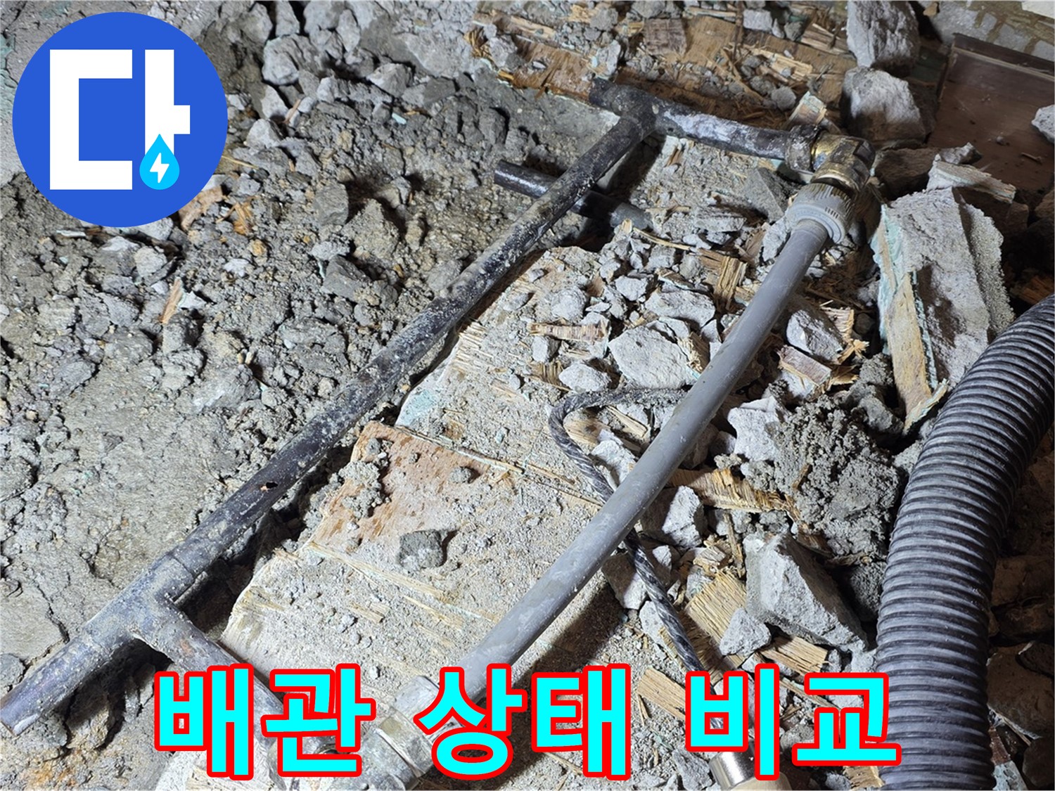 용강동 현대홈타운 누수 - 낡은 배관은 이제 굿바이! 새 배관으로 깔끔하게 교체 완료!