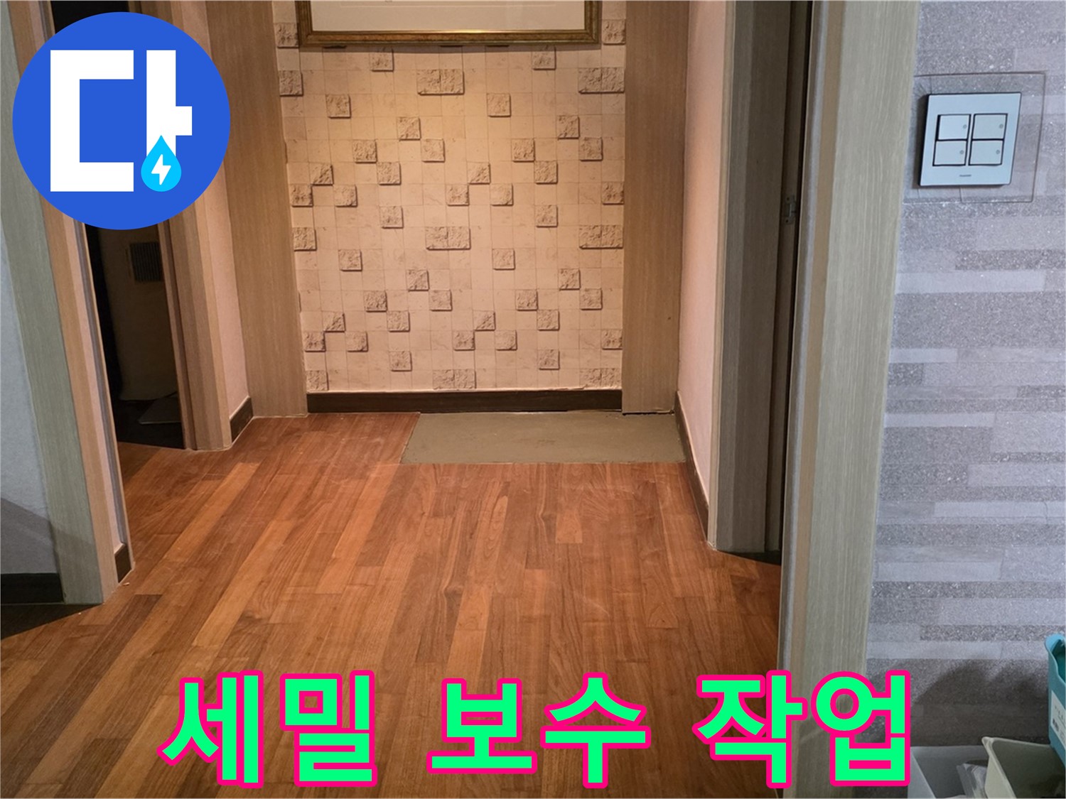 마포구 용강동 누수 - 누수 발생 부위 꼼꼼하고 세밀하게 보수 작업