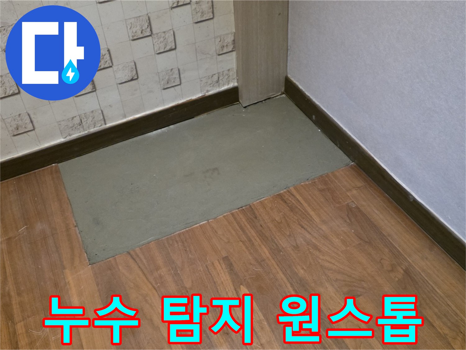 마포구 용강동 누수, 누수 탐지부터 완벽 시공까지 원스톱으로 해결!