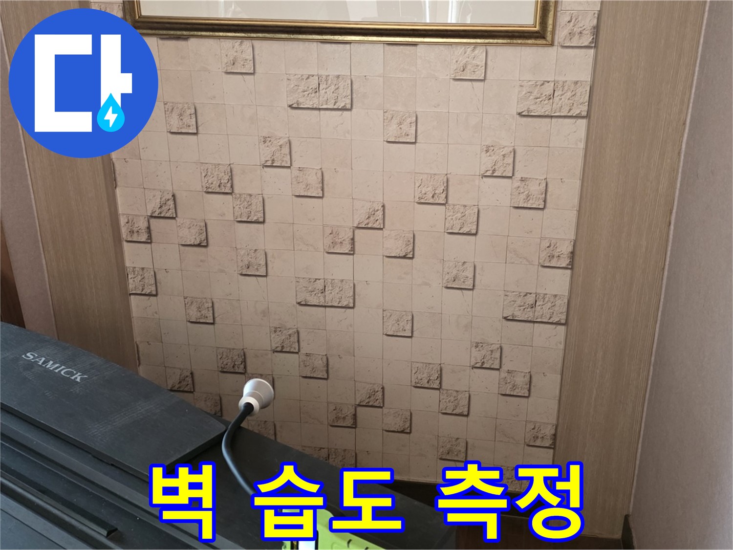 마포구 용강동 누수 - 벽 습도 측정으로 정확한 누수 위치 찾아내기