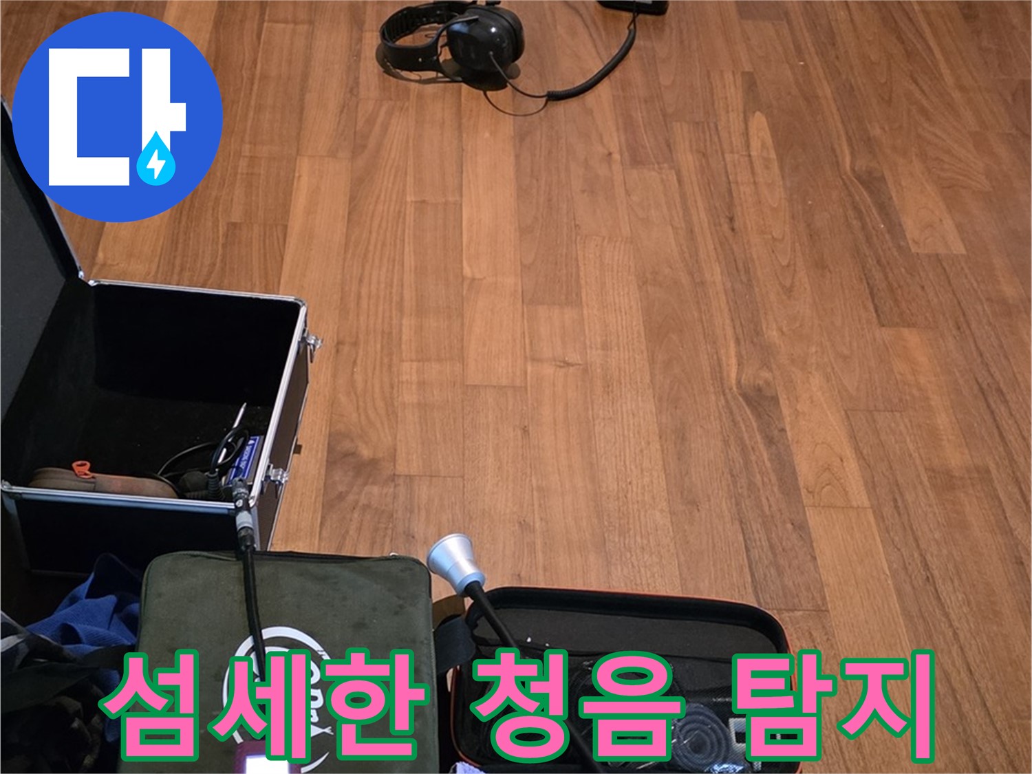 마포구 용강동 누수 - 섬세한 청음 탐지 기술을 사용하여 누수 지점을 정확하게 찾아내는 과정입니다.