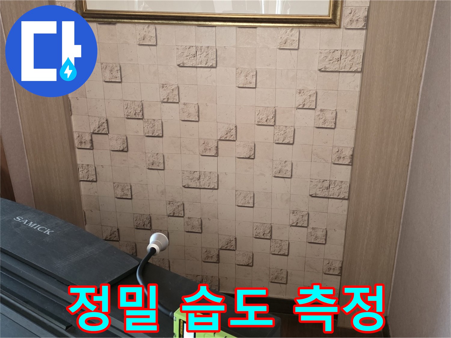 마포구 용강동 누수 - 정밀 습도 측정으로 숨겨진 누수 위치 확인