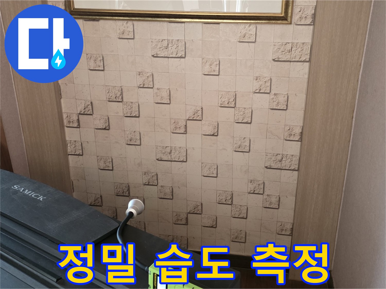 마포구 용강동 누수 - 정밀 습도 측정으로 숨겨진 누수 위치 확인