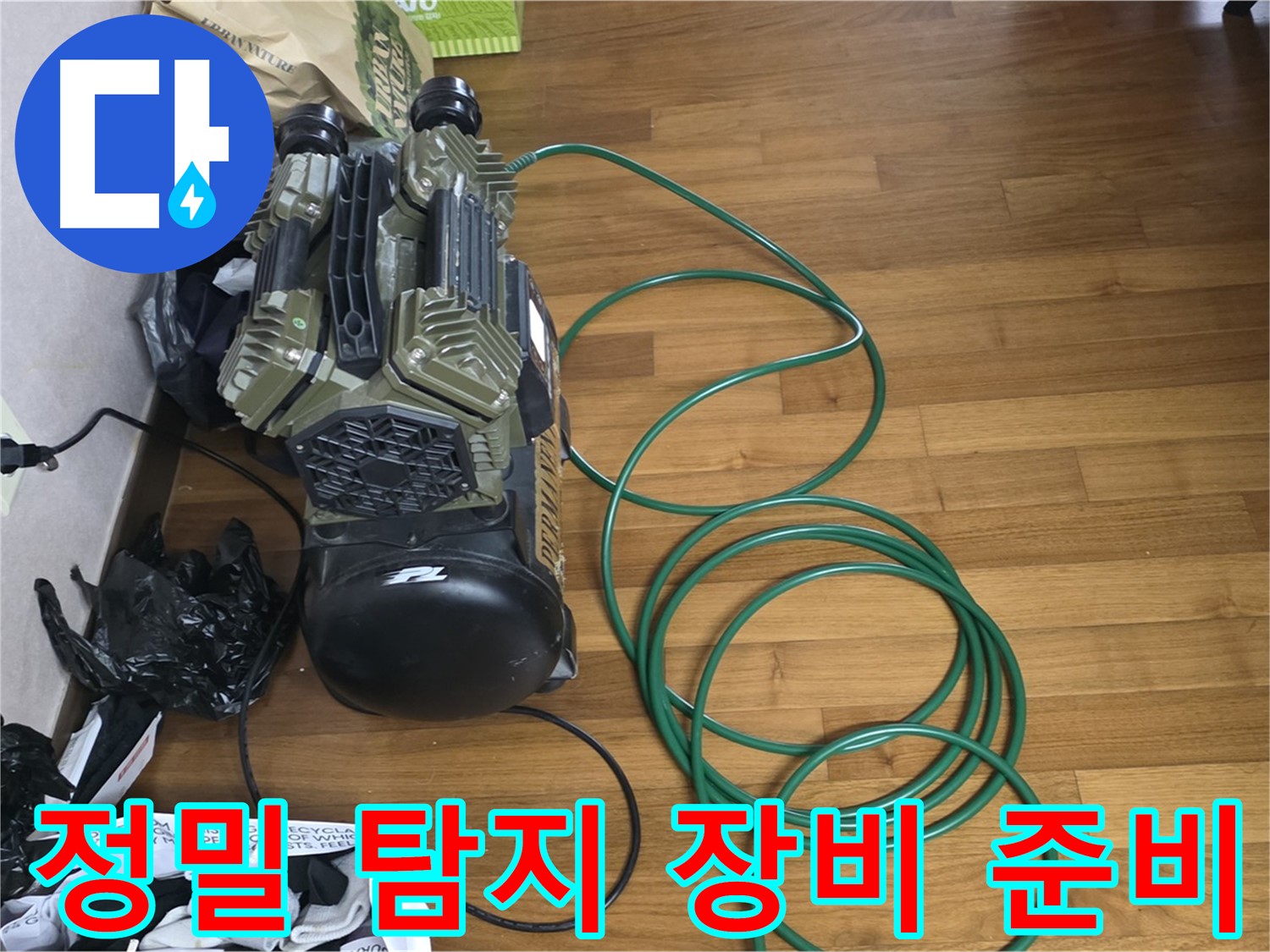 마포구 용강동 누수 탐지 - 정밀 탐지를 위한 장비 준비 모습