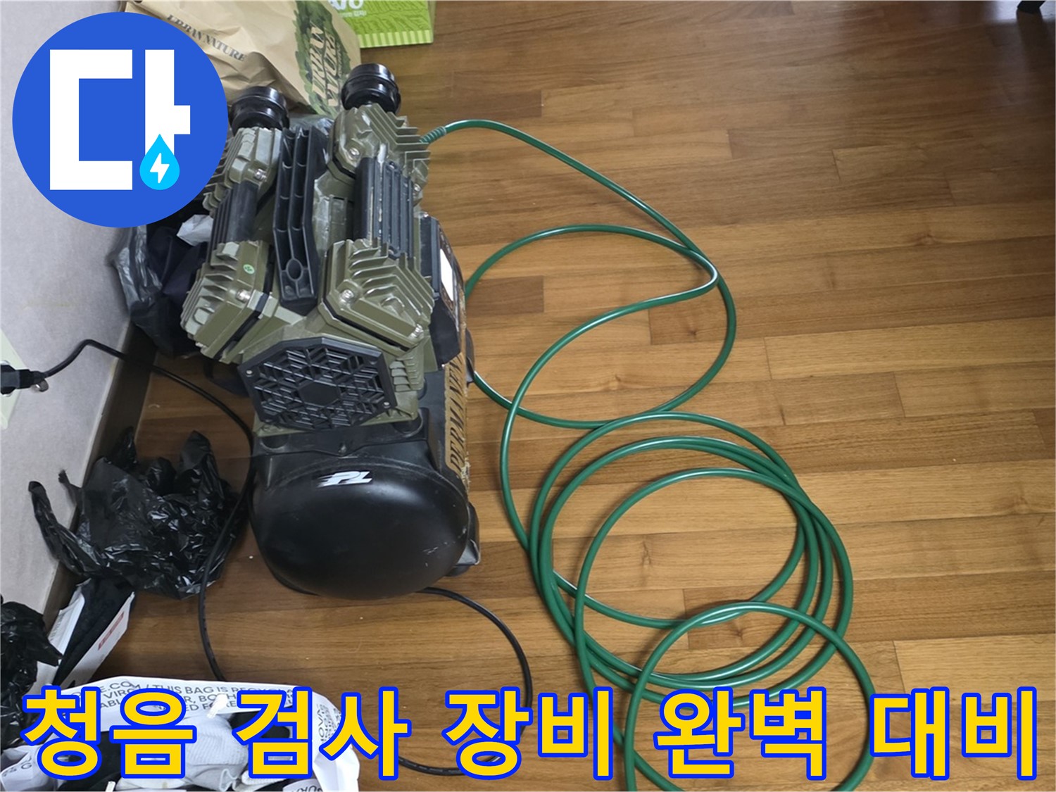마포구 용강동 누수 해결 - 청음 검사 장비로 완벽 대비 완료