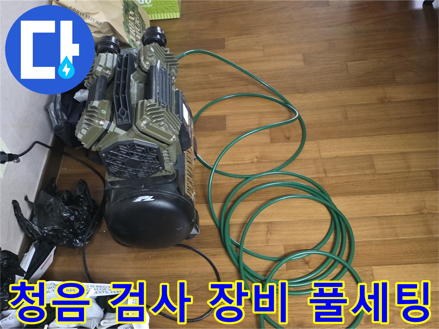 마포구 용강동 누수 해결 - 청음 검사를 위한 누수 검사 장비 풀세팅 완료
