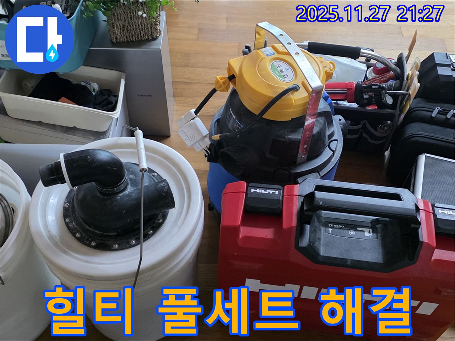 마포구 용강동 누수 해결 - 힐티 장비 풀세트로 숨은 누수까지 완벽하게 해결합니다 - 최고의 장비로 최고의 결과를 만듭니다.