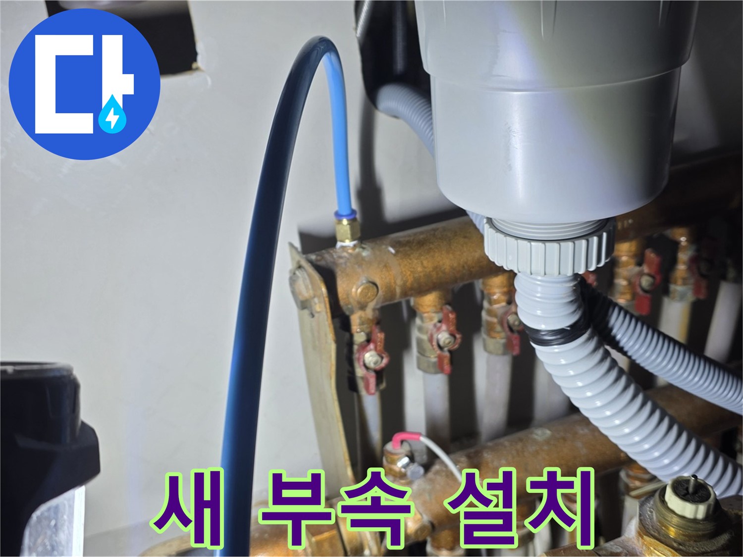 마포구 용강동 누수 - 현대홈타운 난방 분배기 연결 부위 새 부속 꼼꼼하게 설치