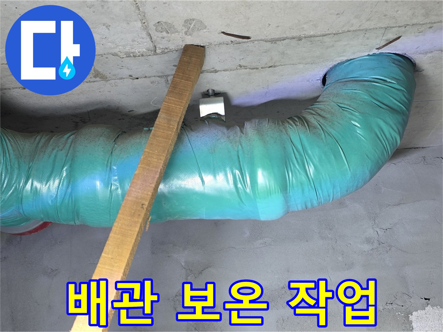 마포구 용강동 누수 - 현대홈타운 배관 동파 방지를 위한 보온 작업