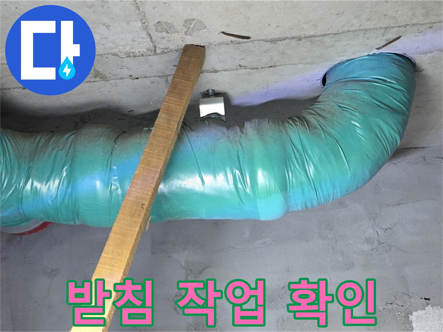 마포구 용강동 누수 - 현대홈타운 배관 임시 받침 작업 후 최종 확인 모습