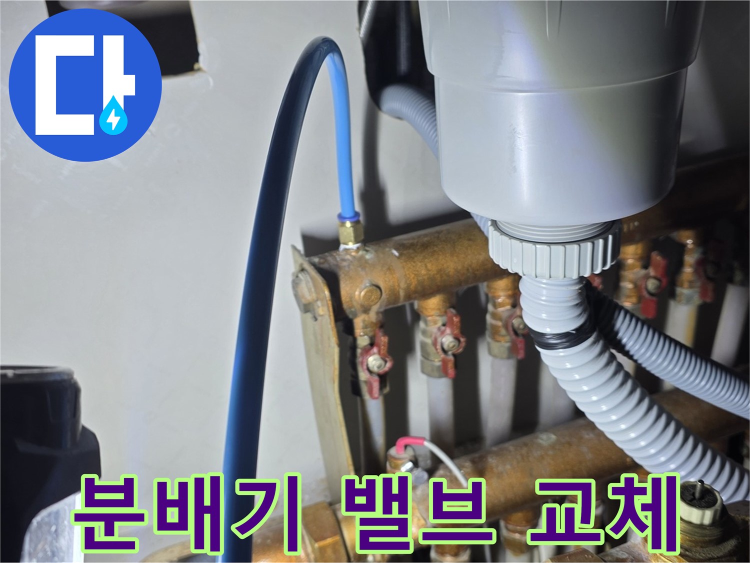 마포구 용강동 누수 - 현대홈타운 분배기 밸브 완벽 교체 시공 후기