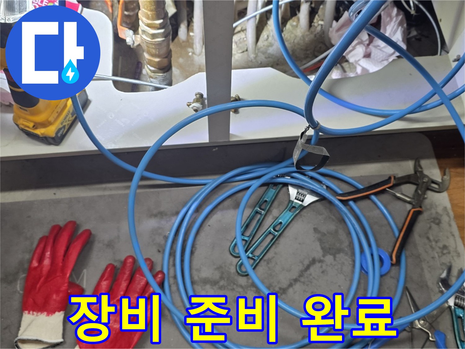 마포구 용강동 누수 현장 - 누수 탐지 장비 꼼꼼하게 준비 완료!