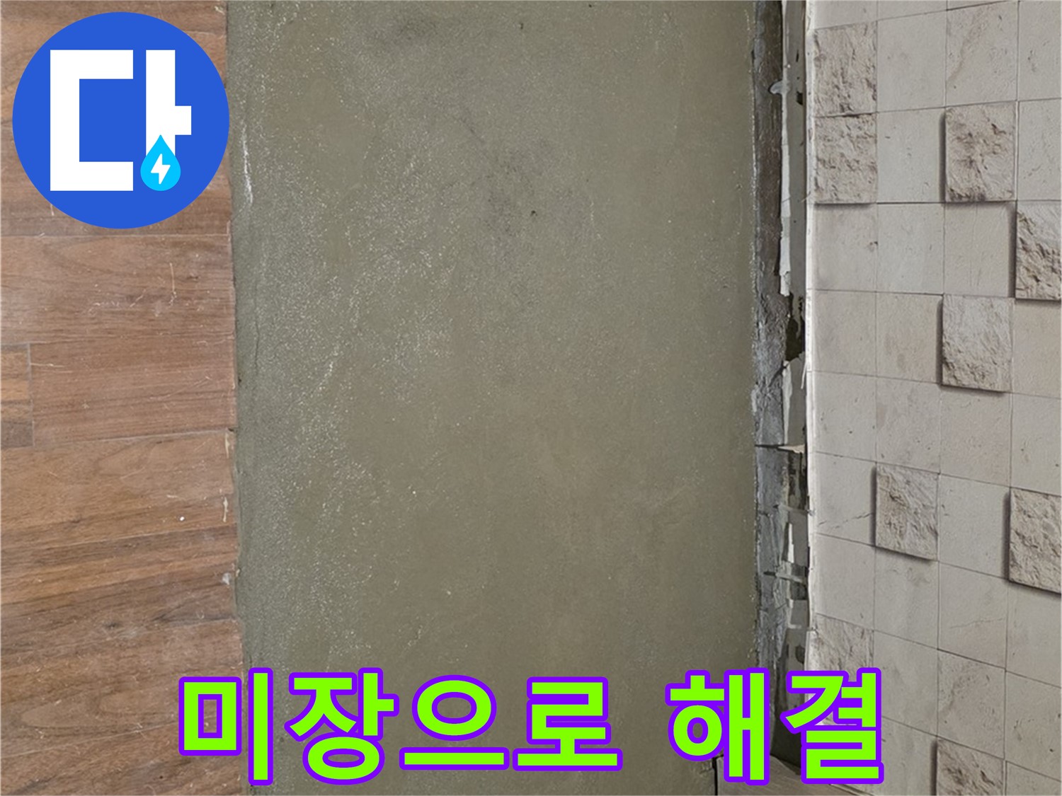 마포구 용강동 누수 현장 - 베란다 곰팡이 문제를 미장으로 깨끗하게 해결했습니다.