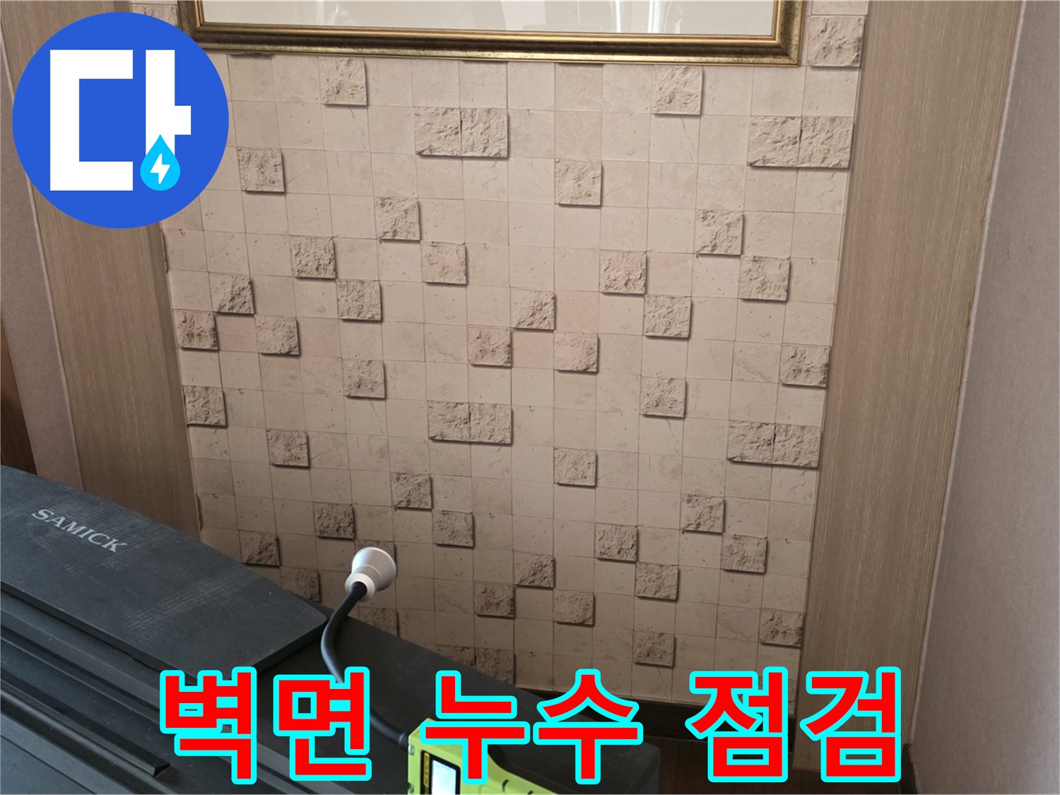 마포구 용강동 - 벽면 누수 점검으로 누수 위치 정확히 파악