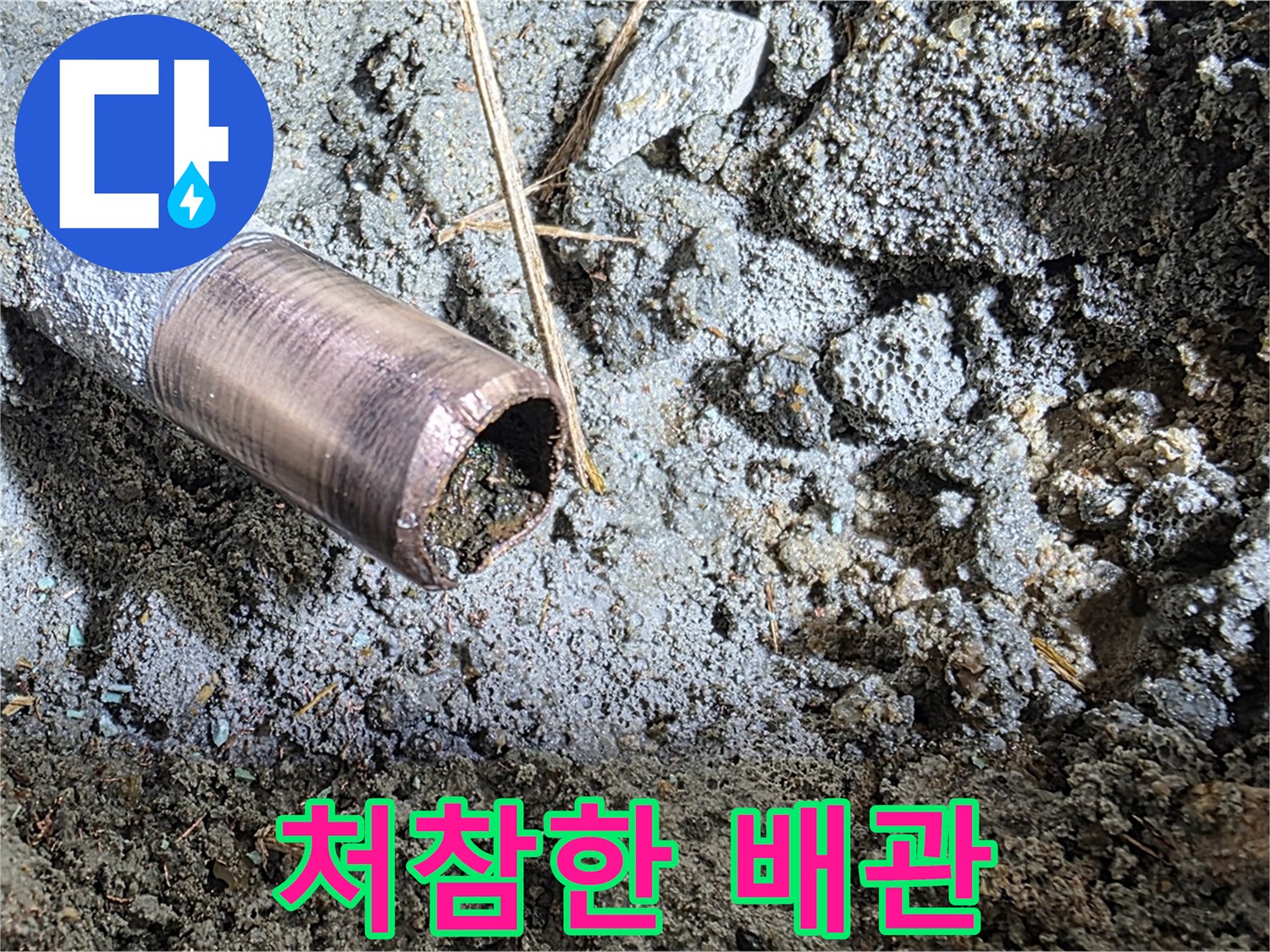 마포구 용강동 새창로8길 주택 - 낡고 부식된 배관의 처참한 단면을 보여주는 사진입니다.