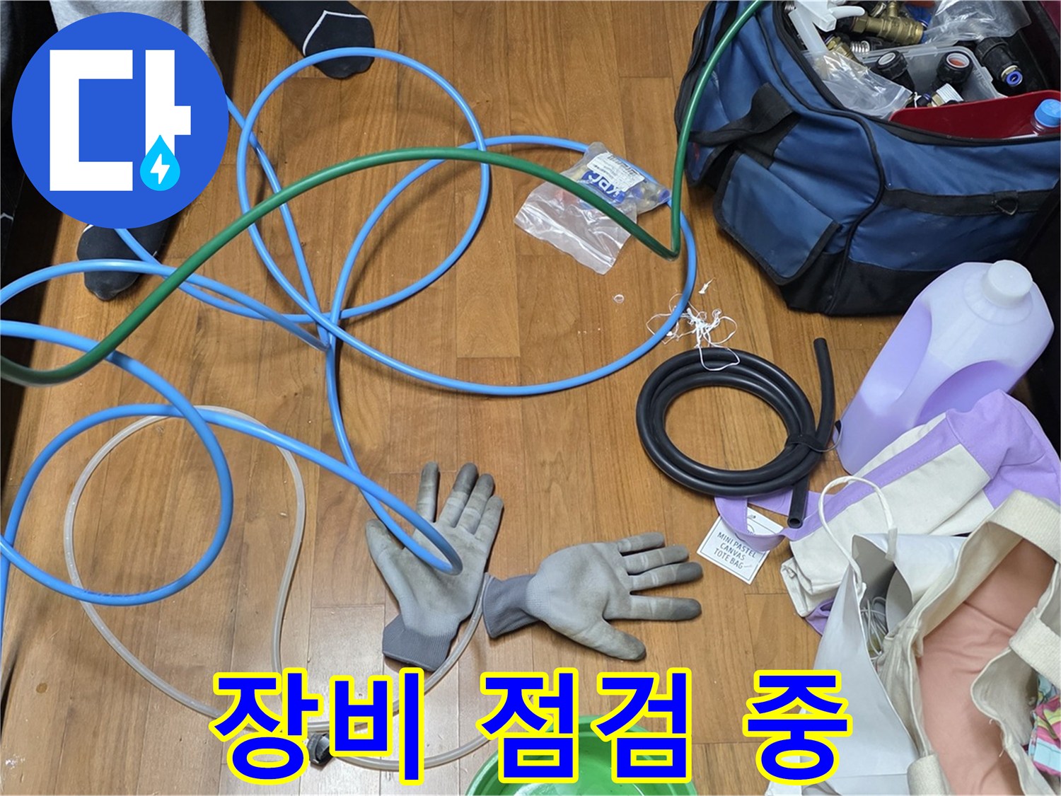 마포구 용강동 숭문길 현대홈타운 누수 해결을 위한 장비 점검 - 꼼꼼함이 생명입니다.