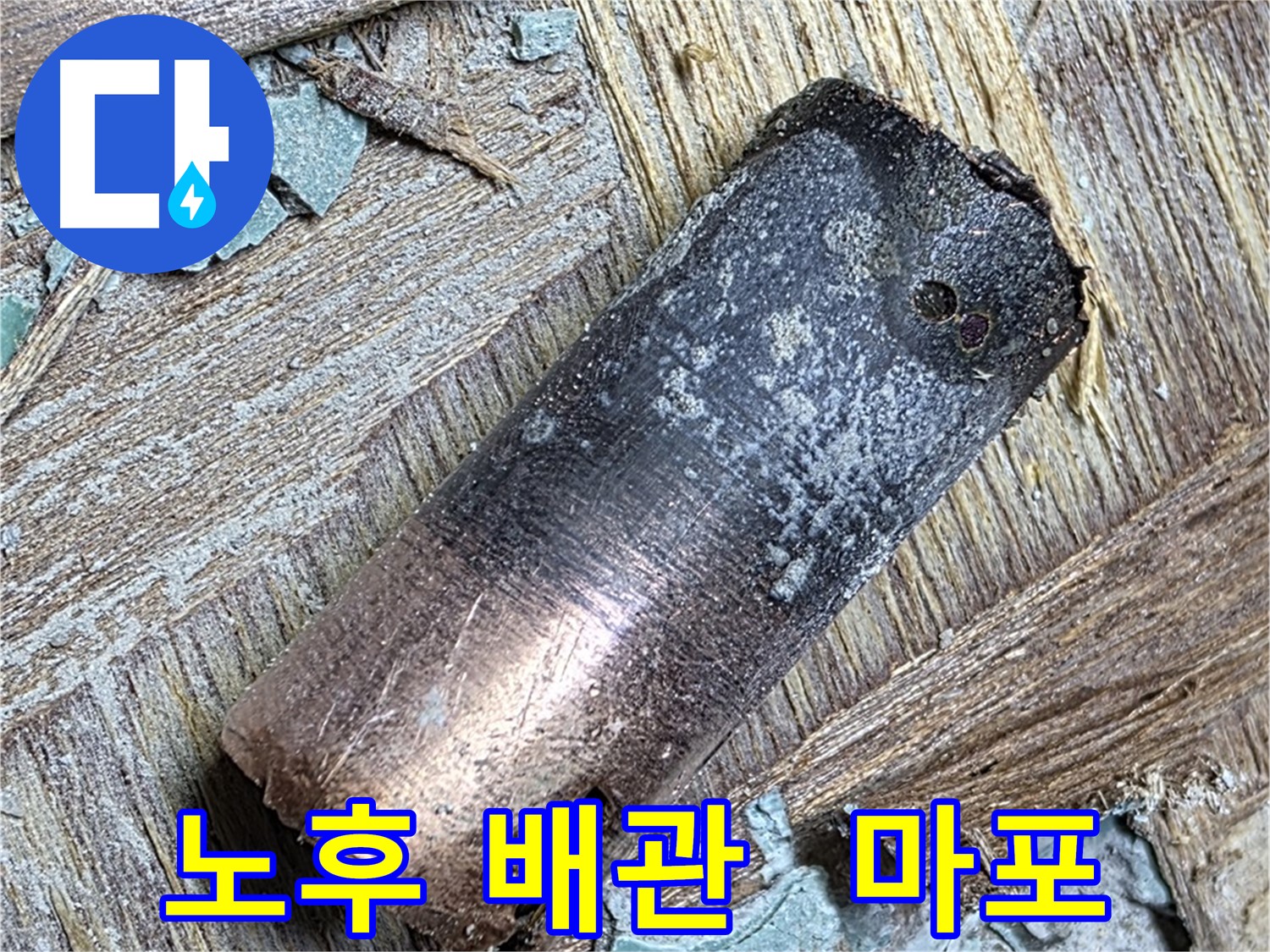 마포구 용강동 - 40년 동관 누수 - 맘 편히 힐링하세요!