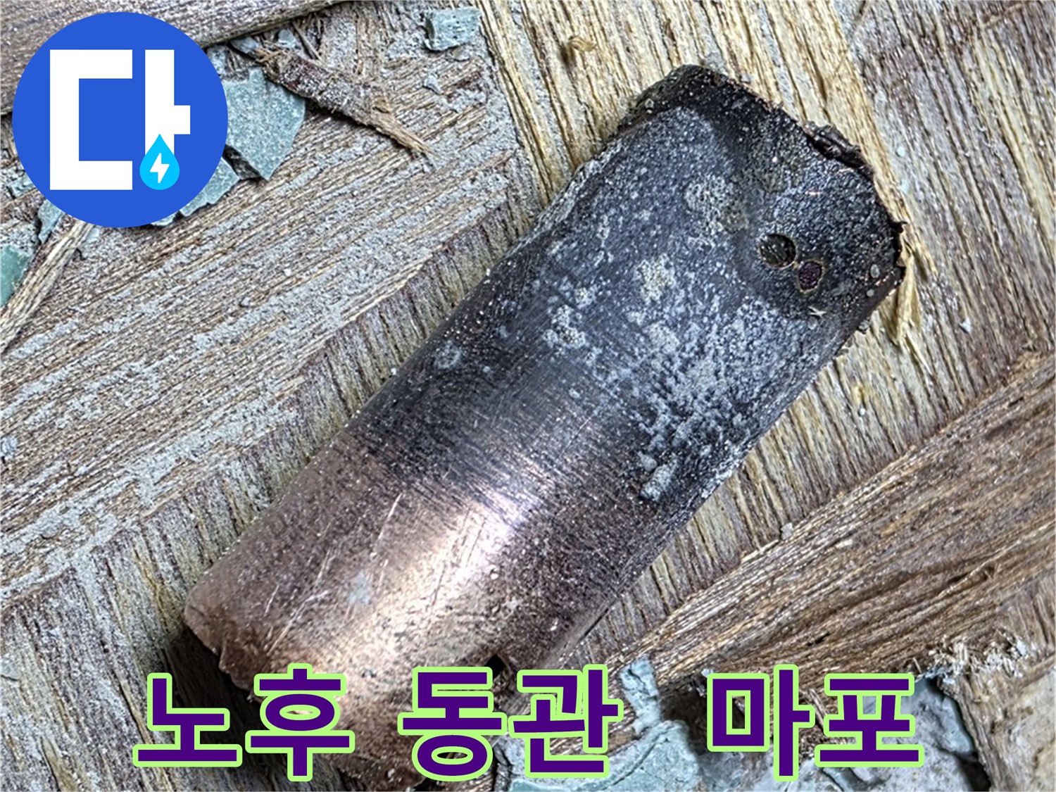 마포구 용강동 아파트 누수 - 탄 동관의 심각한 손상 상태를 보여주는 클로즈업 사진입니다.