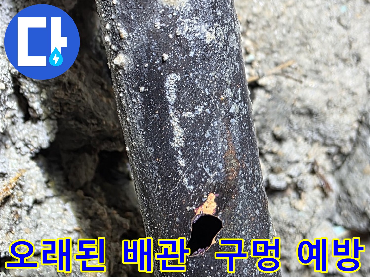 마포구 용강동 - 오래된 배관에 구멍이 생기기 전에 누수 예방을 위한 전문가의 조언을 제공하는 모습 - 미리 관리하면 큰 피해를 막을 수 있습니다.