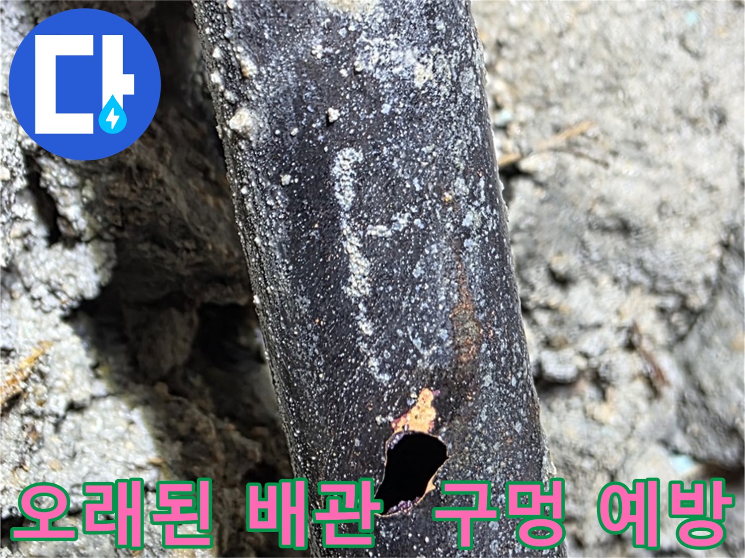 마포구 용강동 - 오래된 배관에 구멍이 생기기 전에 누수 예방을 위한 전문가의 친절한 상담을 제공하는 모습 - 미리 관리하면 큰 피해를 막을 수 있습니다.