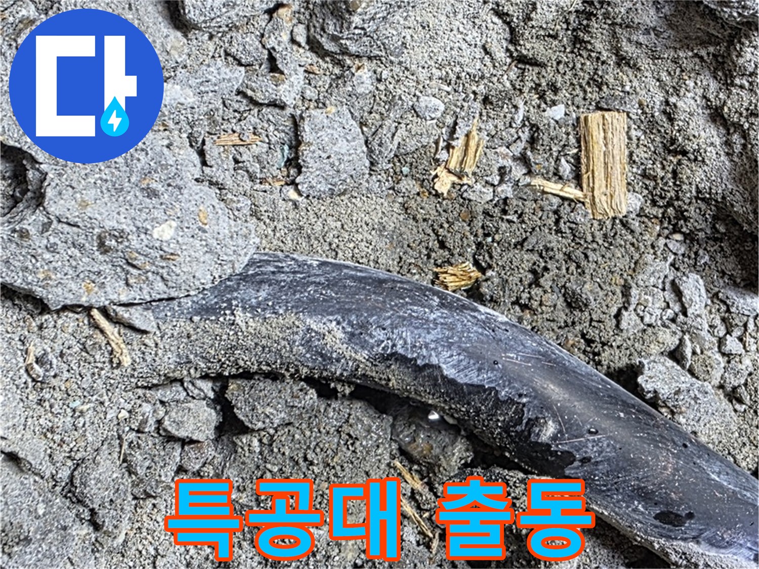 용강동 현대홈타운 - 콘크리트 속 삐뚤어진 배관 - 시공 불량 가능성