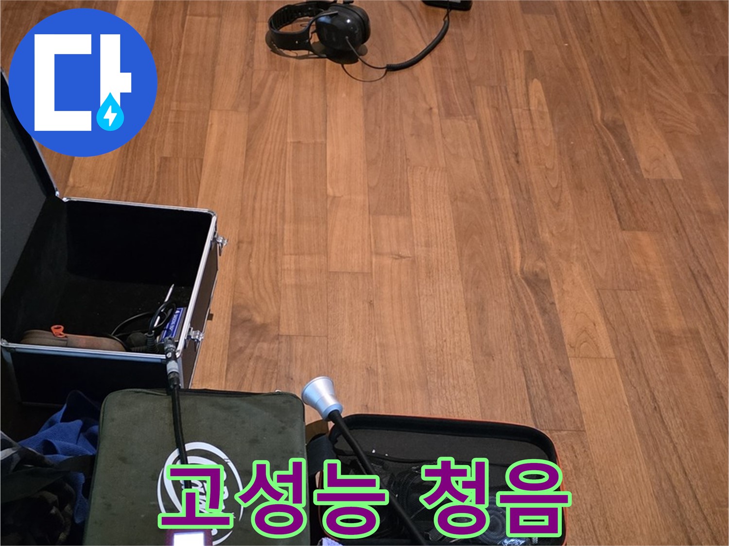 마포구 용강동 현대홈타운 누수 - 고성능 청음기를 사용하여 빠르고 정확하게 누수 지점을 탐지하기 위해 준비 중입니다.